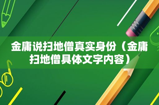 金庸说扫地僧真实身份（金庸扫地僧具体文字内容）