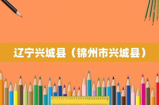 辽宁兴城县（锦州市兴城县）
