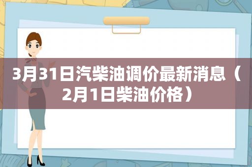 3月31日汽柴油调价最新消息（2月1日柴油价格）