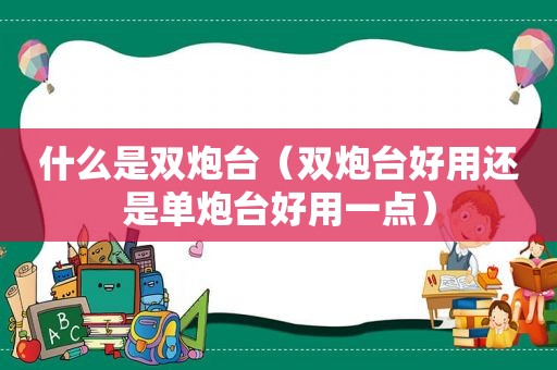 什么是双炮台（双炮台好用还是单炮台好用一点）