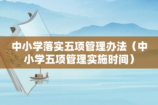 中小学落实五项管理办法（中小学五项管理实施时间）