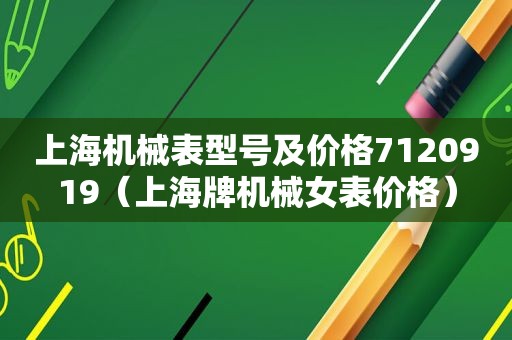 上海机械表型号及价格7120919（上海牌机械女表价格）