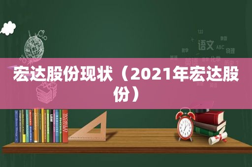 宏达股份现状（2021年宏达股份）