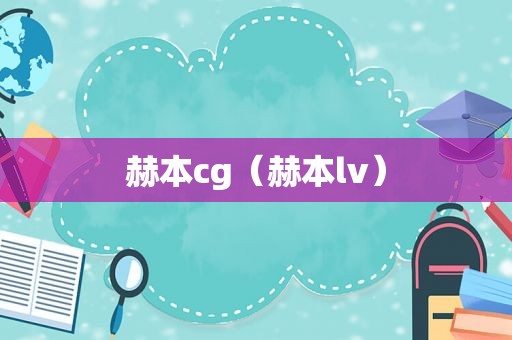 赫本cg（赫本lv）