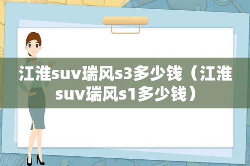 江淮suv瑞风s3多少钱（江淮suv瑞风s1多少钱）