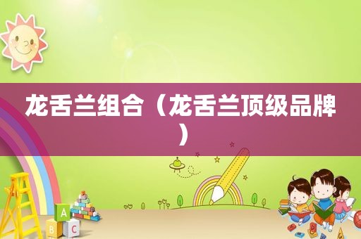 龙舌兰组合（龙舌兰顶级品牌）