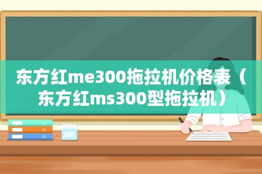 东方红me300拖拉机价格表（东方红ms300型拖拉机）