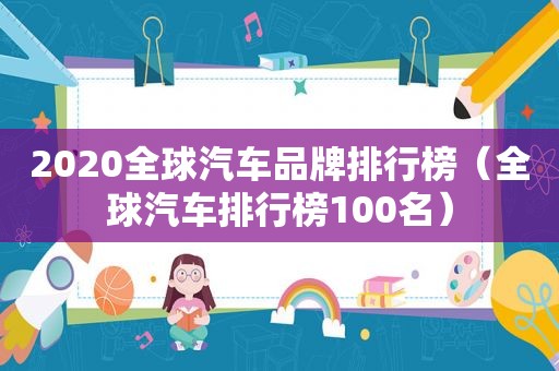 2020全球汽车品牌排行榜（全球汽车排行榜100名）