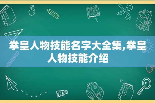拳皇人物技能名字大全集,拳皇人物技能介绍