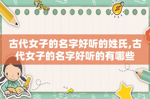 古代女子的名字好听的姓氏,古代女子的名字好听的有哪些