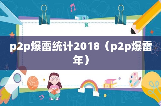 p2p爆雷统计2018（p2p爆雷年）