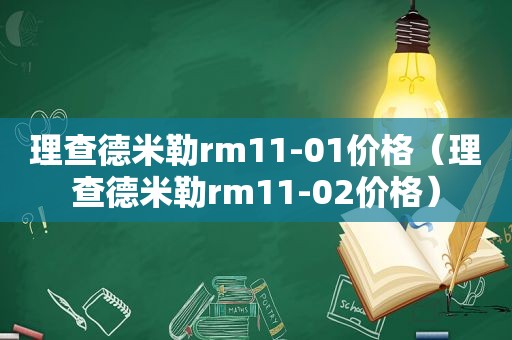 理查德米勒rm11-01价格（理查德米勒rm11-02价格）