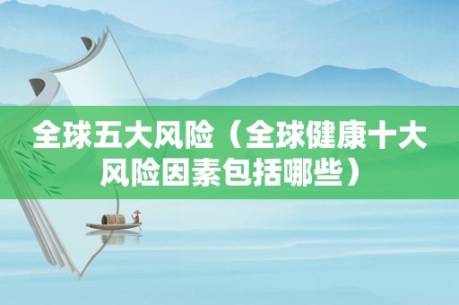 全球五大风险（全球健康十大风险因素包括哪些）