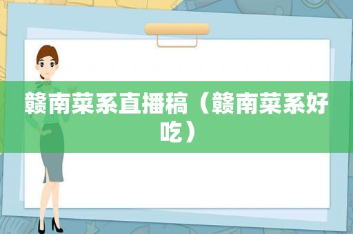 赣南菜系直播稿（赣南菜系好吃）