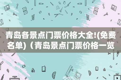 青岛各景点门票价格大全!(免费名单)（青岛景点门票价格一览表）