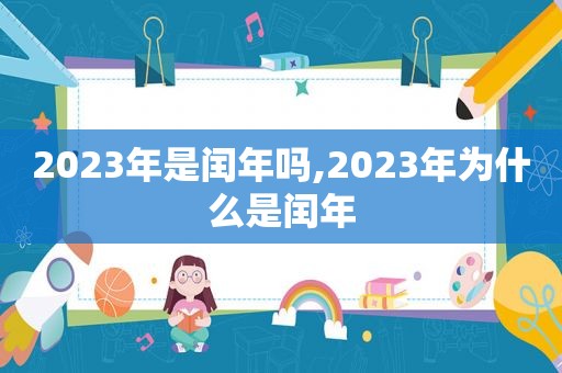 2023年是闰年吗,2023年为什么是闰年