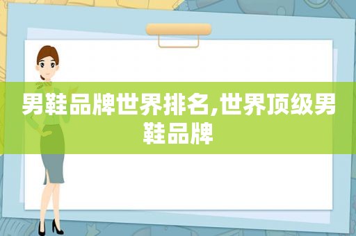 男鞋品牌世界排名,世界顶级男鞋品牌
