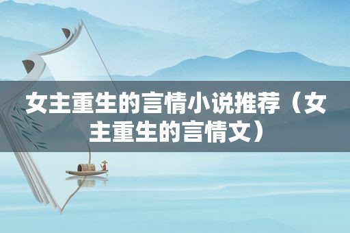女主重生的言情小说推荐（女主重生的言情文）