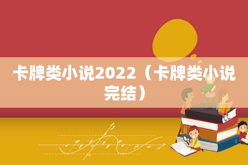 卡牌类小说2022（卡牌类小说完结）