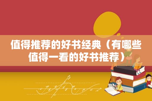 值得推荐的好书经典（有哪些值得一看的好书推荐）