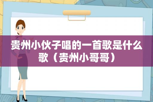 贵州小伙子唱的一首歌是什么歌（贵州小哥哥）