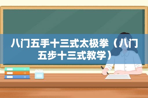 八门五手十三式太极拳（八门五步十三式教学）
