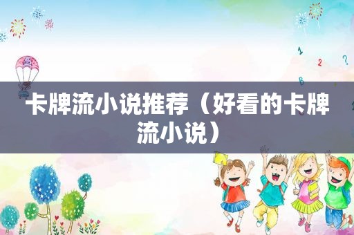 卡牌流小说推荐（好看的卡牌流小说）