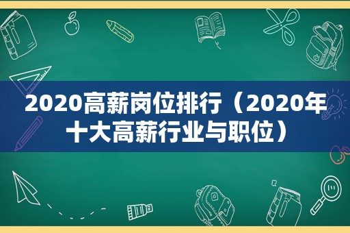 2020高薪岗位排行（2020年十大高薪行业与职位）