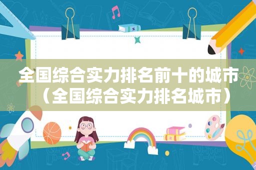 全国综合实力排名前十的城市（全国综合实力排名城市）