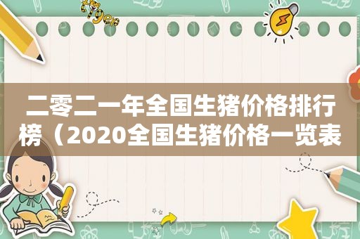 二零二一年全国生猪价格排行榜（2020全国生猪价格一览表）