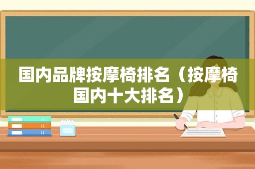 国内品牌 *** 椅排名（ *** 椅国内十大排名）