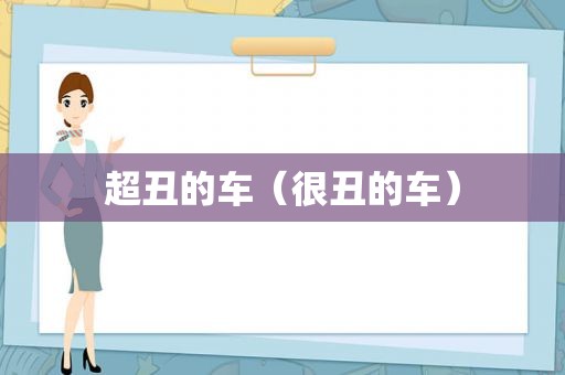 超丑的车（很丑的车）
