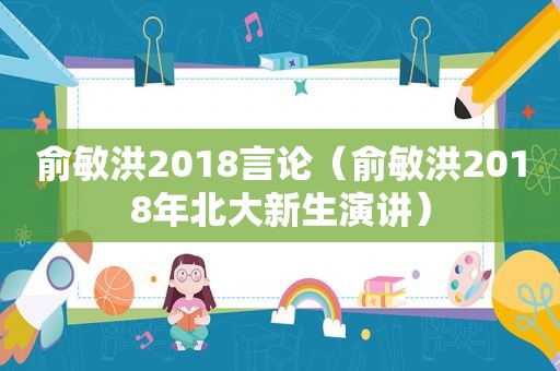 俞敏洪2018言论（俞敏洪2018年北大新生演讲）