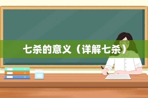 七杀的意义（详解七杀）