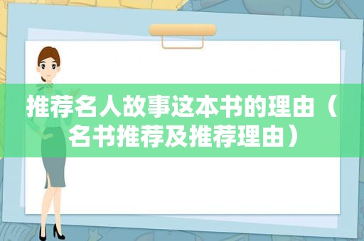 推荐名人故事这本书的理由（名书推荐及推荐理由）