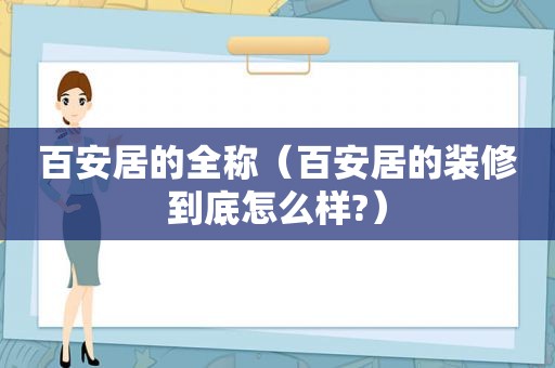 百安居的全称（百安居的装修到底怎么样?）