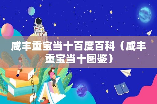 咸丰重宝当十百度百科（咸丰重宝当十图鉴）