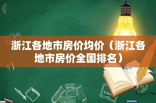 浙江各地市房价均价（浙江各地市房价全国排名）