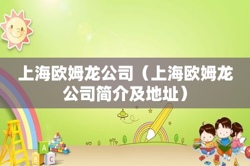 上海欧姆龙公司（上海欧姆龙公司简介及地址）