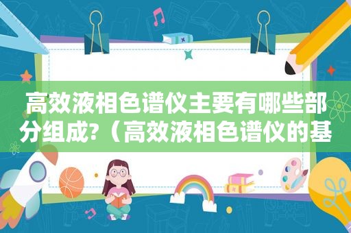高效液相色谱仪主要有哪些部分组成?（高效液相色谱仪的基本设备包含哪几部分?各起什么作用?）