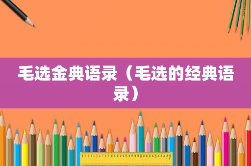 毛选金典语录（毛选的经典语录）