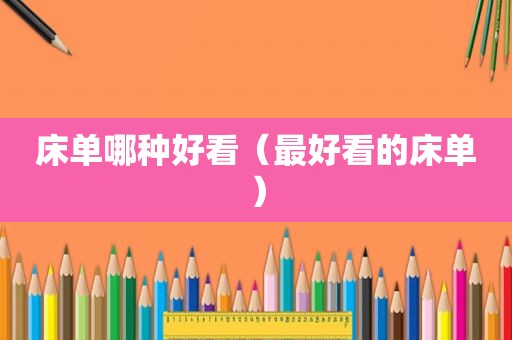 床单哪种好看（最好看的床单）