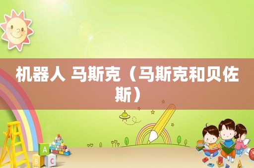 机器人 马斯克（马斯克和贝佐斯）
