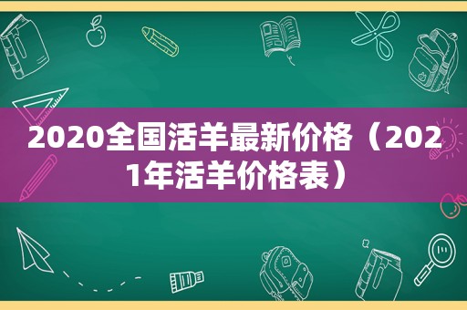 2020全国活羊最新价格（2021年活羊价格表）