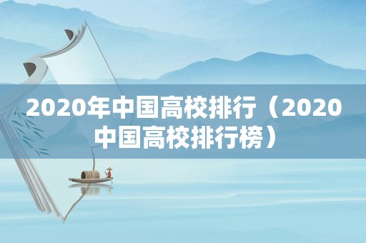 2020年中国高校排行（2020中国高校排行榜）