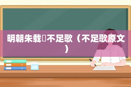 明朝朱载堉不足歌（不足歌原文）