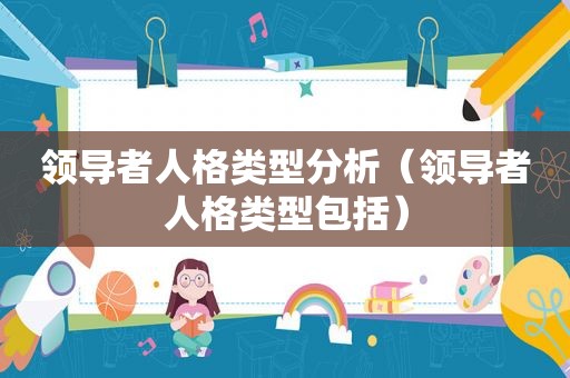 领导者人格类型分析（领导者人格类型包括）