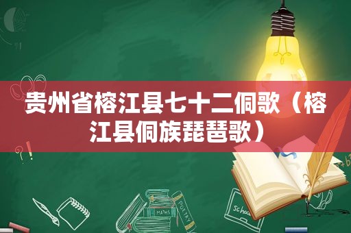 贵州省榕江县七十二侗歌（榕江县侗族琵琶歌）