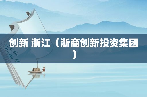 创新 浙江（浙商创新投资集团）