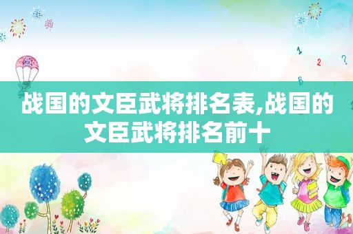 战国的文臣武将排名表,战国的文臣武将排名前十